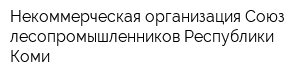 Некоммерческая организация Союз лесопромышленников Республики Коми