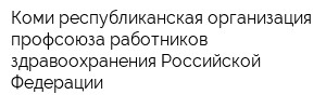 Коми республиканская организация профсоюза работников здравоохранения Российской Федерации