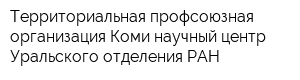 Территориальная профсоюзная организация Коми научный центр Уральского отделения РАН