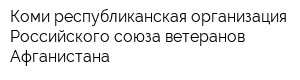 Коми республиканская организация Российского союза ветеранов Афганистана