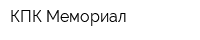 КПК Мемориал