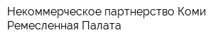 Некоммерческое партнерство Коми Ремесленная Палата