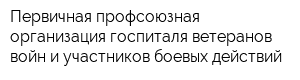 Первичная профсоюзная организация госпиталя ветеранов войн и участников боевых действий
