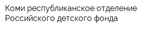 Коми республиканское отделение Российского детского фонда