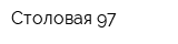 Столовая 97
