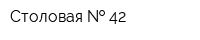 Столовая   42