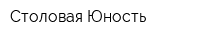 Столовая Юность