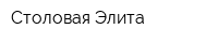 Столовая Элита