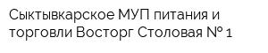 Сыктывкарское МУП питания и торговли Восторг Столовая   1