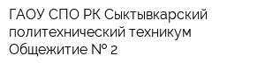 ГАОУ СПО РК Сыктывкарский политехнический техникум Общежитие   2