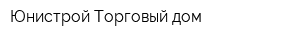 Юнистрой Торговый дом