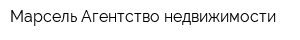 Марсель Агентство недвижимости