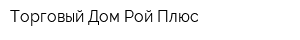 Торговый Дом Рой Плюс