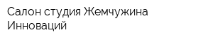 Салон-студия Жемчужина Инноваций