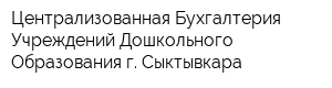 Централизованная Бухгалтерия Учреждений Дошкольного Образования г Сыктывкара