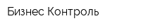Бизнес Контроль