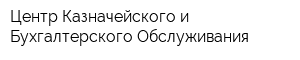 Центр Казначейского и Бухгалтерского Обслуживания