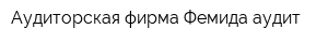Аудиторская фирма Фемида-аудит