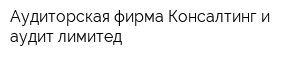 Аудиторская фирма Консалтинг и аудит лимитед