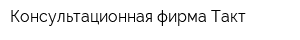 Консультационная фирма Такт