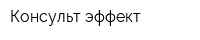 Консульт-эффект