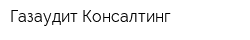 Газаудит-Консалтинг