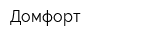Домфорт