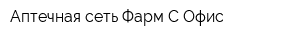 Аптечная сеть Фарм С Офис