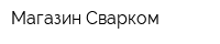 Магазин Сварком