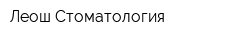 Леош Стоматология