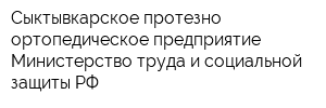 Сыктывкарское протезно-ортопедическое предприятие Министерство труда и социальной защиты РФ