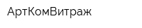АртКомВитраж
