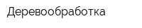 Деревообработка