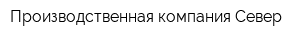 Производственная компания Север