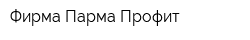 Фирма Парма Профит