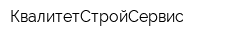 КвалитетСтройСервис