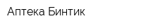 Аптека Бинтик