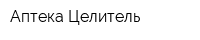 Аптека Целитель