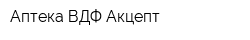 Аптека ВДФ Акцепт
