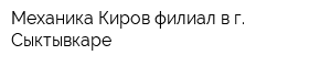 Механика-Киров филиал в г Сыктывкаре