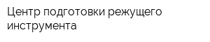 Центр подготовки режущего инструмента