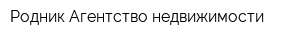 Родник Агентство недвижимости