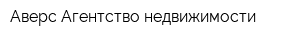 Аверс Агентство недвижимости