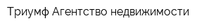 Триумф Агентство недвижимости