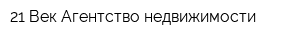 21 Век Агентство недвижимости