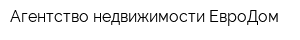 Агентство недвижимости ЕвроДом