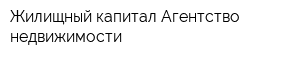 Жилищный капитал Агентство недвижимости