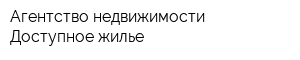 Агентство недвижимости Доступное жилье