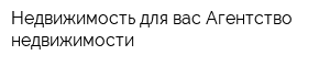 Недвижимость для вас Агентство недвижимости