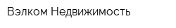 Вэлком Недвижимость